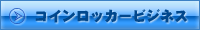 コインロッカービジネス
