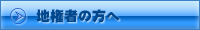 地権者の方へ