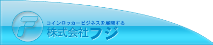 コインロッカービジネスを展開する株式会社フジ
