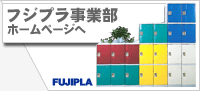 株式会社フジ：ロッカー製造事業部