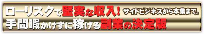 ローリスクで堅実な収入!手間暇かけずに稼げる副業の決定版