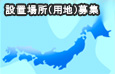 設置場（用地）募集