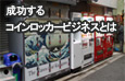 フランチャイズ方式で成功するコインロッカービジネスとは