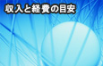 収入と経費の目安