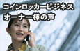 フランチャイズ方式コインロッカービジネス　オーナー様の声