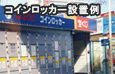 フランチャイズ方式コインロッカー設置例