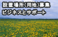 設置場所（用地）募集　ビジネスとサポート