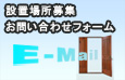 設置場所募集　お問い合わせフォーム