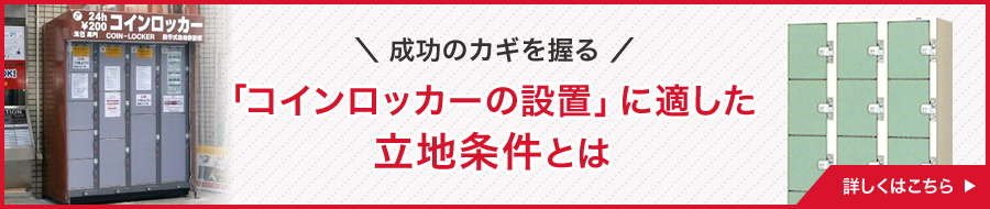 成功のカギを握る 「コインロッカーの設置」に適した  立地条件とは