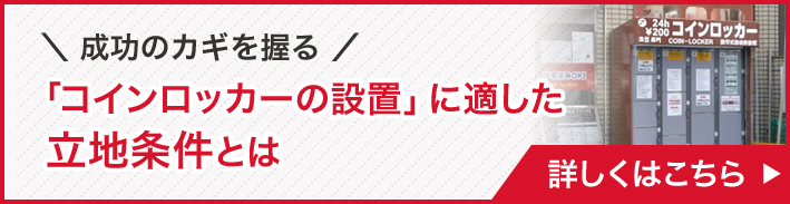 成功のカギを握る 「コインロッカーの設置」に適した  立地条件とは