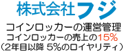 コインロッカーの運営管理