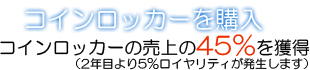 コインロッカーの売上45%を獲得