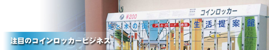 注目のコインロッカービジネス