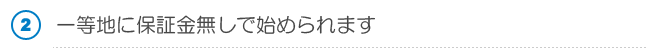 じっくり長期的に運用！