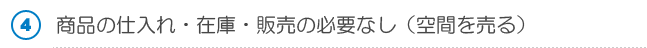 手間が一切掛からない楽々ビジネス！
