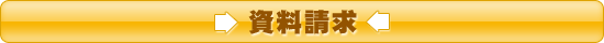 資料請求