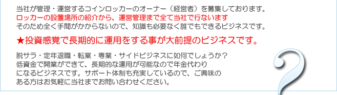 弊社が管理・運営するコインロッカーのオーナーを募集しております。