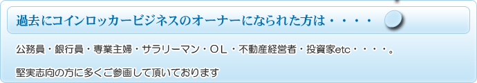 過去にコインロッカービジネスのオーナーになられた方は