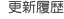 更新履歴