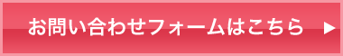 お問い合わせフォームはこちら