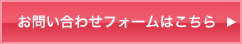 お問い合わせフォームはこちら