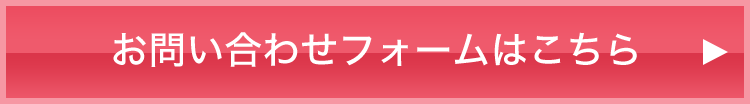 お問い合わせフォームはこちら