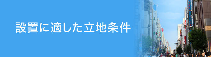 設置に適した立地条件