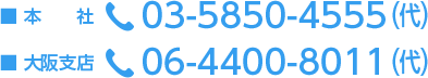 03-5850-4555（代）06-4400-8011（代）