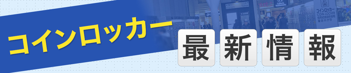 東京都豊島区にコインロッカーを設置しました