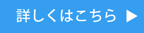 詳しくはこちら