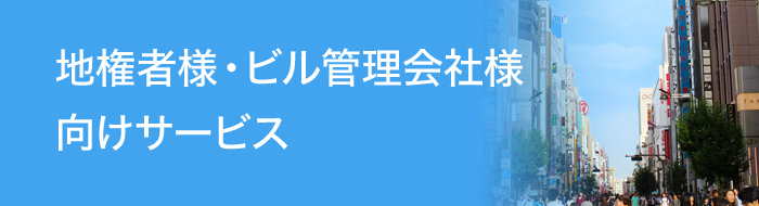 地権者様・ビル管理会社様向けサービス