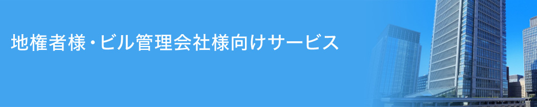 地権者様・ビル管理会社様向けサービス