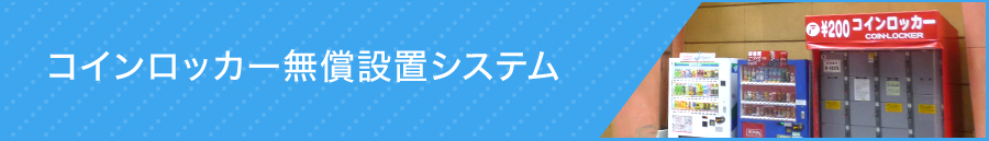 コインロッカー無償設置システム