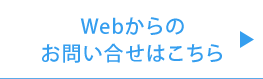 Webからのお問い合せはこちら