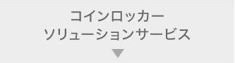 コインロッカーソリューションサービス