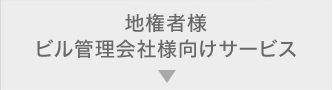 地権者様ビル管理会社様向けサービス