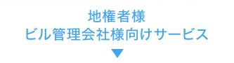 地権者様ビル管理会社様向けサービス