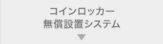 コインロッカー無償設置システム