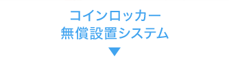 コインロッカー無償設置システム