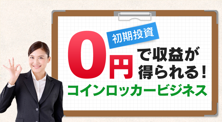 初期投資0円で利益が得られる！コインロッカービジネス