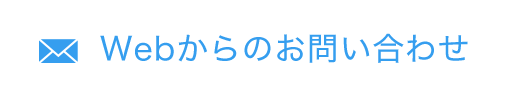 Webからのお問い合わせ