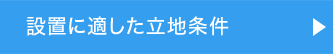 設置に適した立地条件