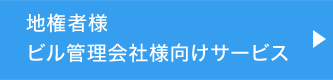 地権者様ビル管理会社様向けサービス