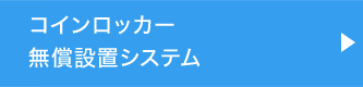 コインロッカー無償設置システム