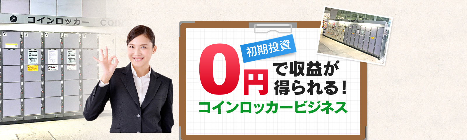 初期投資0円で利益が得られる！コインロッカービジネス