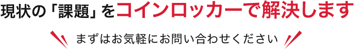 現状の「課題」をコインロッカーで解決します