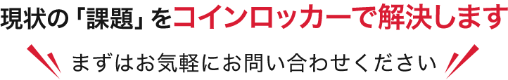 現状の「課題」をコインロッカーで解決します