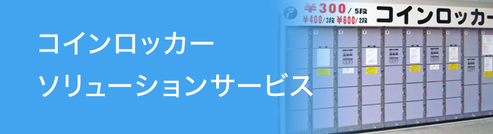 コインロッカーソリューションサービス