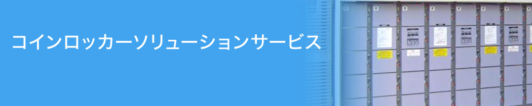 コインロッカーソリューションサービス