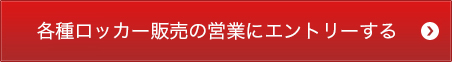 各種ロッカー販売の営業にエントリーする